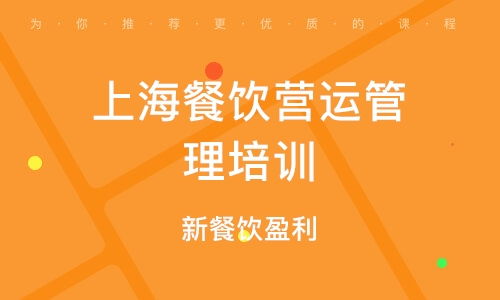 南京餐饮管理培训深度解析 如何选择优质培训班与行业竞争力提升