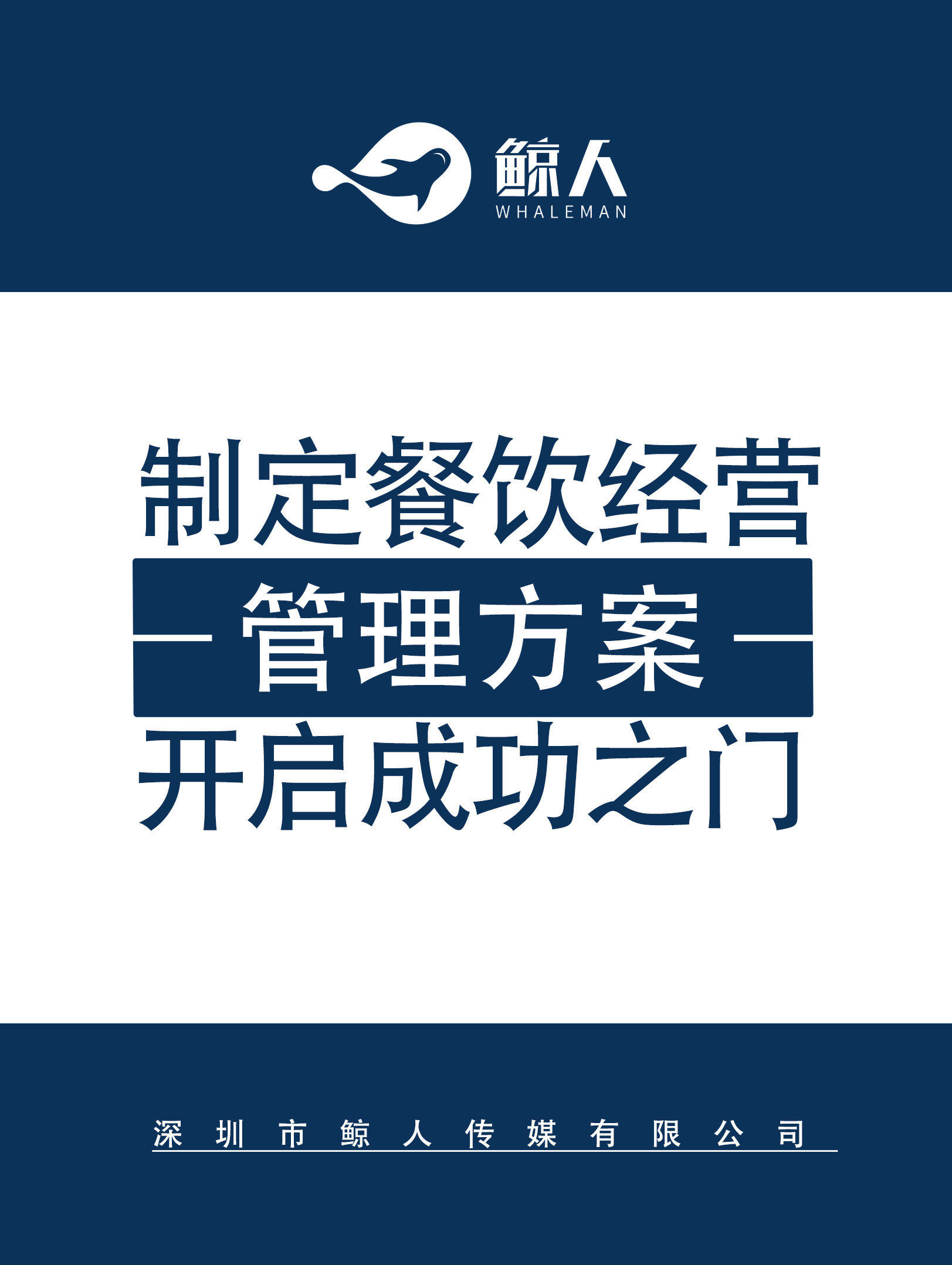 餐饮经营管理方案 开启成功之门