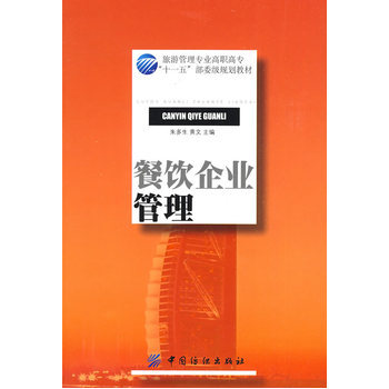 《餐饮企业管理》图书评析 朱多生系统性解读餐饮管理之道